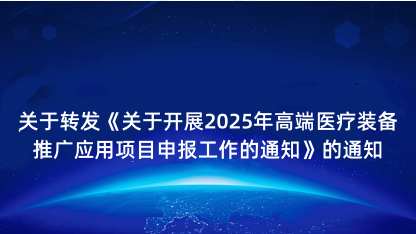 【通知】关于转发《关于开展2025年高端医疗装备推广应用项目..