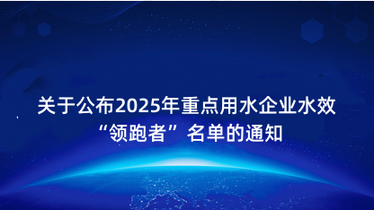 【通知】关于公布2025年重点用水企业水效“领跑者”名单的通..