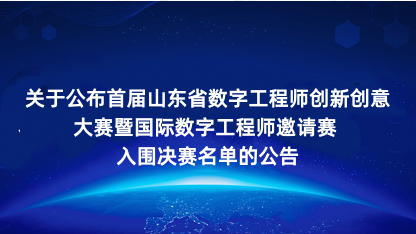 【公告】关于公布首届山东省数字工程师创新创意大赛暨国际数字工..