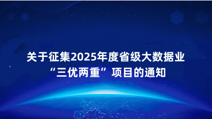 【通知】关于征集2025年度省级大数据产业“三优两重”项目的..