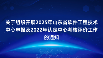 【通知】关于组织开展2025年山东省软件工程技术中心申报及2..