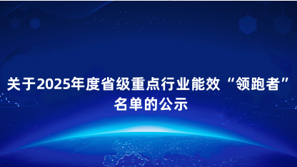 【公示】关于2025年度省级重点行业能效“领跑者”名单的公示