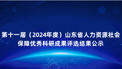 【公示】第十一届（2024年度）山东省人力资源社会保障优秀科..