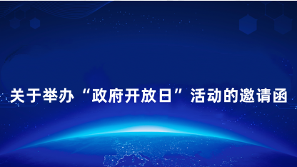 【邀请函】关于举办“政府开放日”活动的邀请函