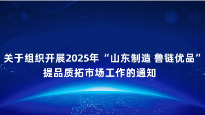 【通知】关于组织开展2025年“山东制造