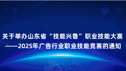 【通知】山东省市场监督管理局关于举办山东省“技能兴鲁”职业技..