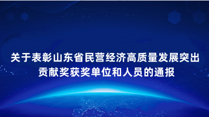 【通告】关于表彰山东省民营经济高质量发展突出贡献奖获奖单位和..