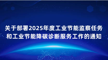 【通知】山东省工业和信息化厅关于部署2025年度工业节能监察..
