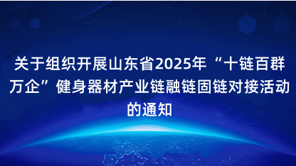 【通知】关于组织开展山东省2025年“十链百群万企”健身器材..