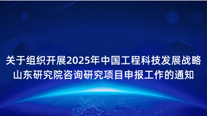 【通知】关于组织开展2025年中国工程科技发展战略山东研究院..