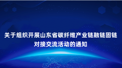 【通知】关于组织开展山东省碳纤维产业链融链固链对接交流活动的..