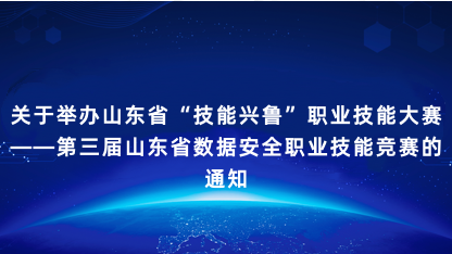 【通知】关于举办山东省“技能兴鲁”职业技能大赛——第三届山东..